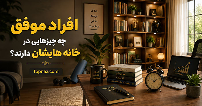 افراد موفق چه چیزهایی در خانه هایشان دارند؟؛ فضای مناسب تمرکز و یادگیری؛ ابزارهایی برای نظم و برنامه‌ریزی