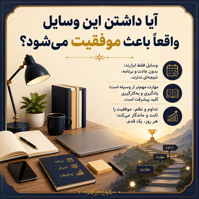 آیا داشتن این وسایل واقعاً باعث موفقیت می‌شود؟