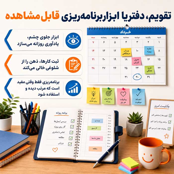۲. تقویم، دفتر یا ابزار برنامه‌ریزی قابل مشاهده