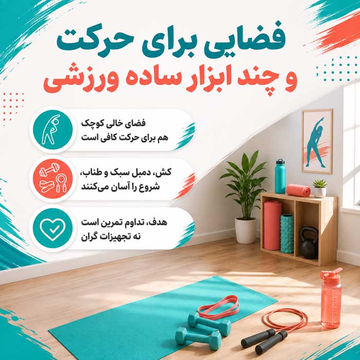 ۵. فضایی برای حرکت و چند ابزار ساده ورزشی