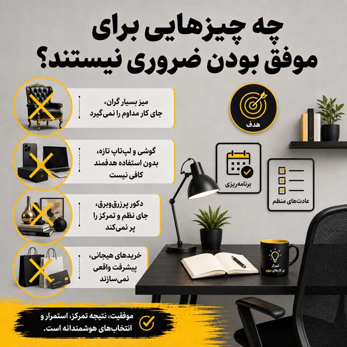 چه چیزهایی برای موفق بودن ضروری نیستند؟