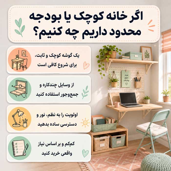 اگر خانه کوچک یا بودجه محدود داریم چه کنیم؟