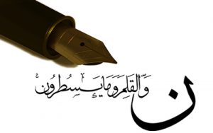 فضیلت و خواص سوره قلم
