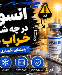 انسولین در چه شرایطی خراب میشود؟؛ نشانههای احتمالی کاهش کیفیت؛ نگهداری صحیح در یخچال و سفر انسولین در چه شرایطی خراب میشود
