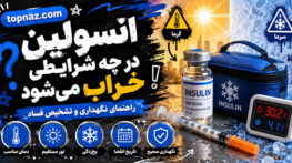 انسولین در چه شرایطی خراب میشود؟؛ نشانههای احتمالی کاهش کیفیت؛ نگهداری صحیح در یخچال و سفر انسولین در چه شرایطی خراب میشود