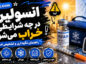 انسولین در چه شرایطی خراب میشود؟؛ نشانههای احتمالی کاهش کیفیت؛ نگهداری صحیح در یخچال و سفر انسولین در چه شرایطی خراب میشود