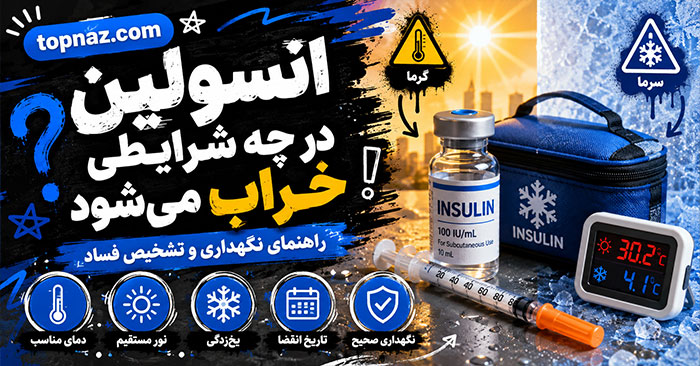انسولین در چه شرایطی خراب می‌شود؟؛ نشانه‌های احتمالی کاهش کیفیت؛ نگهداری صحیح در یخچال و سفر