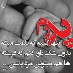 گلچین عکس نوشته روز پدر به مناسبت روز پدر برای پروفایل + متن های پروفایل پدر گلچین عکس نوشته روز پدر به مناسبت روز پدر برای پروفایل + متن های پروفایل پدر