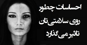 احساسات مثبت و منفی چه تاثیری بر سلامت دارند؟ احساسات مثبت و منفی چه تاثیری بر سلامت دارند؟