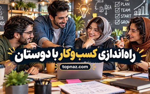 راه اندازی کسب و کار با دوستان؛ مزایا، معایب و نکات مهم شراکت موفق راه اندازی کسب و کار با دوستان؛ مزایا، معایب و نکات مهم شراکت موفق