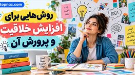 روش‌هایی برای افزایش خلاقیت و پرورش آن؛ ۱۴ تمرین علمی و کاربردی؛ از ایده‌پردازی تا حل مسئله