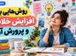 روشهایی برای افزایش خلاقیت و پرورش آن؛ ۱۴ تمرین علمی و کاربردی؛ از ایدهپردازی تا حل مسئله روشهایی برای افزایش خلاقیت و پرورش آن