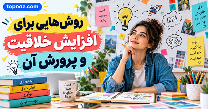 روش‌هایی برای افزایش خلاقیت و پرورش آن
