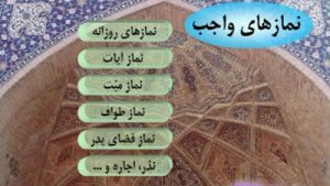 کدام نمازها بر انسان واجب است؟ کدام نمازها بر انسان واجب است؟