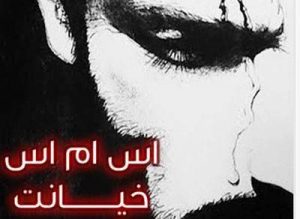 اس ام اس های با موضوع خیانت در عشق