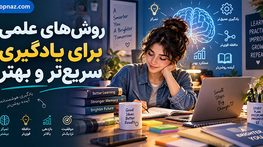 روش‌های علمی برای یادگیری سریع‌تر و بهتر؛ تکنیک‌های مؤثر مطالعه و حافظه