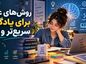 روش‌های علمی برای یادگیری سریع‌تر