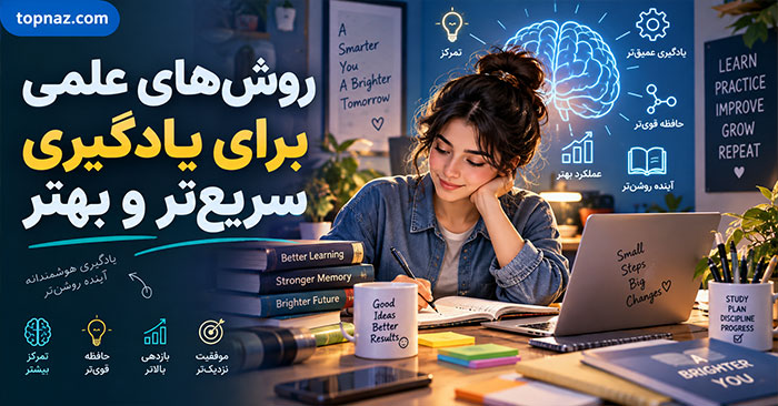 روشهای علمی برای یادگیری سریعتر و بهتر؛ تکنیکهای مؤثر مطالعه و حافظه روشهای علمی برای یادگیری سریعتر و بهتر؛ تکنیکهای مؤثر مطالعه و حافظه