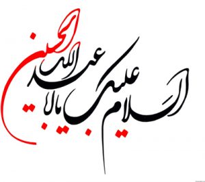 متن زیارتنامه امام حسین (ع) متن زیارتنامه امام حسین (ع)