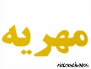 آیا زن پس از بخشیدن مهریه می تواند آن را طلب کند؟ آیا زن پس از بخشیدن مهریه می تواند آن را طلب کند؟