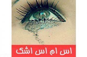 جدیدترین اس ام اس عاشقانه و غمگین با موضوع اشک و گریه جدیدترین اس ام اس عاشقانه و غمگین با موضوع اشک و گریه