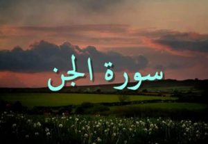 خواص و فضیلت سوره جن سوره 72 قرآن خواص و فضیلت سوره جن سوره 72 قرآن