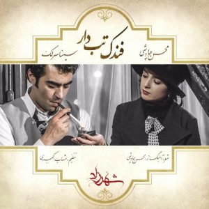 آهنگ تیتراژ سریال شهرزاد 2 محسن چاوشی و سینا سرلک به نام فندک تب دار