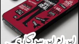 بهترین اس ام اس های سرکاری خفن و توپ بهترین اس ام اس های سرکاری خفن و توپ
