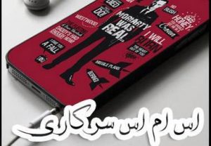 بهترین اس ام اس های سرکاری خفن و توپ