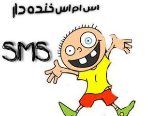 اس ام اس های بامزه و خنده دار با موضوعات مختلف و بانمک