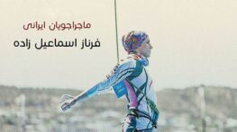 معرفی فرناز دختر ایرانی که به دختر عنکبوتی معروف است! + عکس