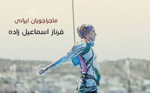 معرفی فرناز دختر ایرانی که به دختر عنکبوتی معروف است! + عکس معرفی فرناز دختر ایرانی که به دختر عنکبوتی معروف است! + عکس