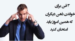 چگونه ذهن دیگران را بخوانیم؟ (روش های ذهن خوانی و خواندن افکار)