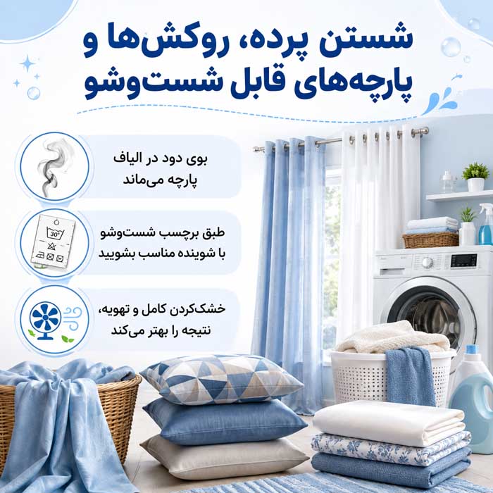 روش های از بین بردن بوی سیگار در منزل؛ ۱۰ روش مؤثر برای حذف دود از پرده، مبل و دیوار ۳. شستن پرده، روکشها و پارچههای قابل شستوشو