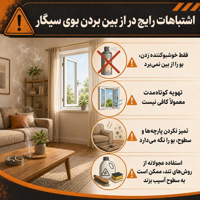 روش های از بین بردن بوی سیگار در منزل؛ ۱۰ روش مؤثر برای حذف دود از پرده، مبل و دیوار اشتباهات رایج در از بین بردن بوی سیگار