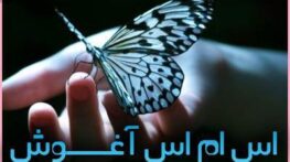 اس ام اس عاشقانه زیبا آغوش بغل کردن رمانتیک