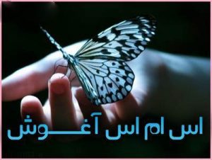 اس ام اس عاشقانه زیبا آغوش بغل کردن رمانتیک