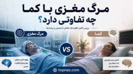 تفاوت مرگ مغزی و کما