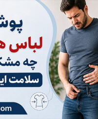 عوارض لباس تنگ