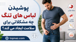 عوارض لباس تنگ