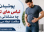 پوشیدن لباس های تنگ چه مشکلاتی برای سلامت ایجاد می کند؟؛ فشار بر پوست و اعصاب عوارض لباس تنگ