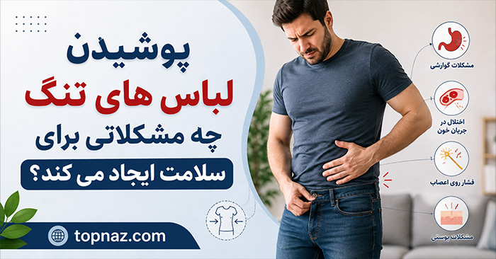 عوارض لباس تنگ