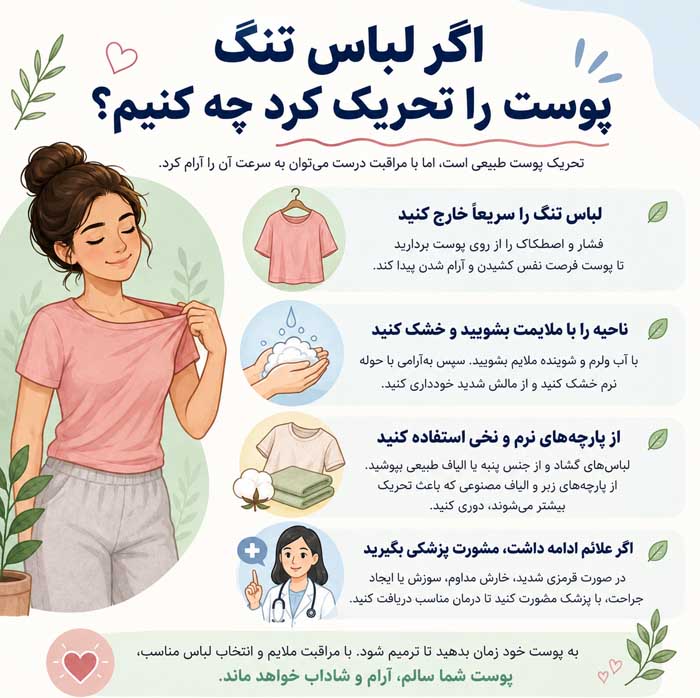 پوشیدن لباس های تنگ چه مشکلاتی برای سلامت ایجاد می کند؟؛ فشار بر پوست و اعصاب اگر لباس تنگ پوست را تحریک کرد چه کنیم؟