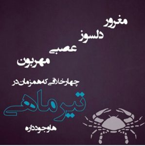 عکس نوشته های تیر برای دختران و پسران متولد ماه تیر + متن های تبریک تولد تیر