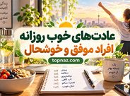 عادتهای خوب روزانه افراد موفق و خوشحال؛ رفتارهای ساده برای پیشرفت و رضایت بیشتر عادتهای خوب روزانه افراد موفق و خوشحال؛ رفتارهای ساده برای پیشرفت و رضایت بیشتر