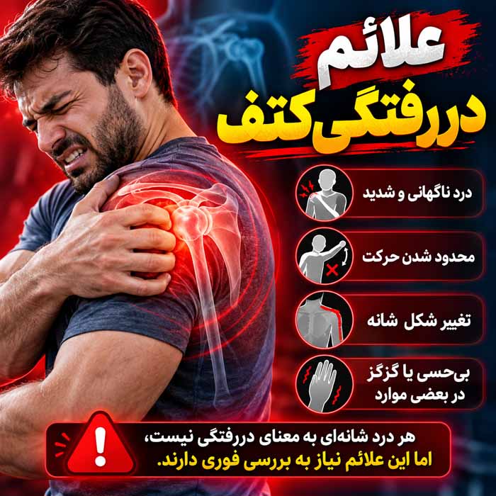 علائم دررفتگی کتف چیست؟