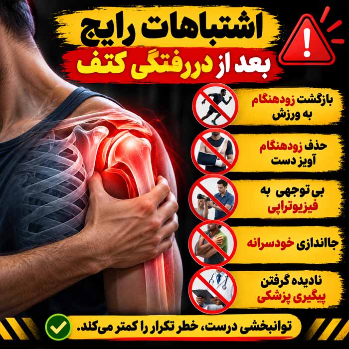 اشتباهات رایج بعد از دررفتگی کتف