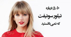 نکات جالب و حقایق خواندنی در مورد تیلور سویفت نکات جالب و حقایق خواندنی در مورد تیلور سویفت