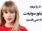 نکات جالب و حقایق خواندنی در مورد تیلور سویفت