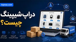 دراپ شیپینگ چیست؟؛ نحوه فروش بدون نگهداری موجودی؛ درآمد، حاشیه سود و ریسکهای واقعی دراپ شیپینگ چیست